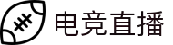 电竞视频直播平台 - 巅峰竞技 一触即发